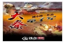 大秦从拥兵自重开始