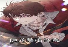 都市隐龙战神李锋