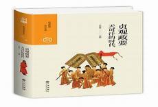 吴兢《贞观政要》翻译