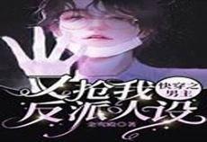 快穿之反派都是重生的免费